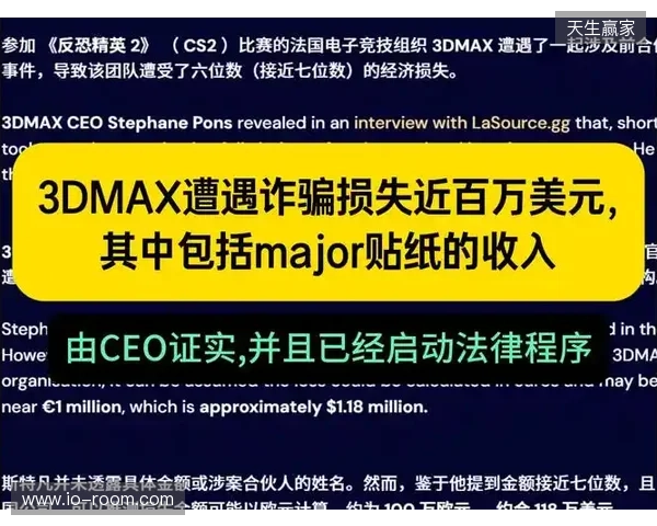 3DMAX在2025年初遭遇诈骗,损失金额约100万美元